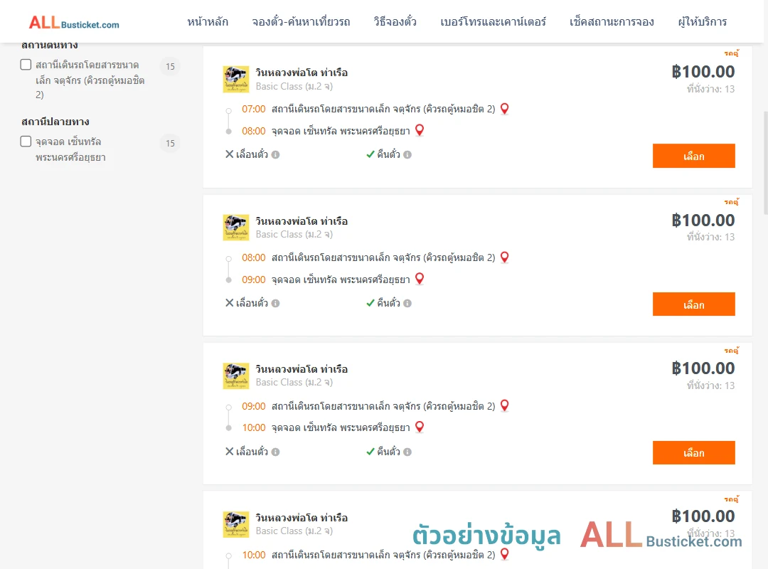 ตัวอย่างผลค้นหา กรุงเทพ-อยุธยา