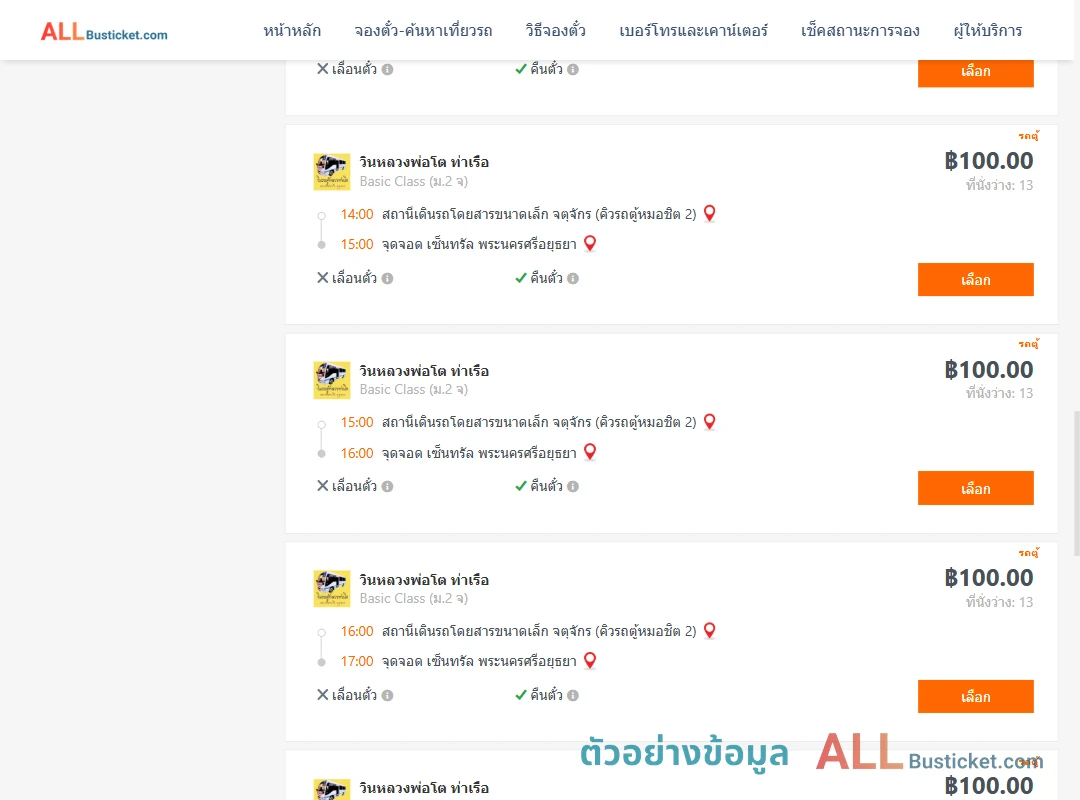 ตัวอย่างผลค้นหา กรุงเทพ-อยุธยา