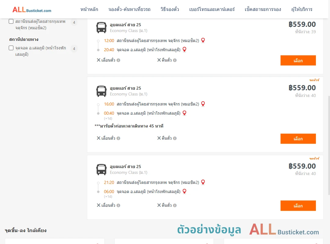 ตัวอย่างผลค้นหา กรุงเทพ-เสลภูมิ