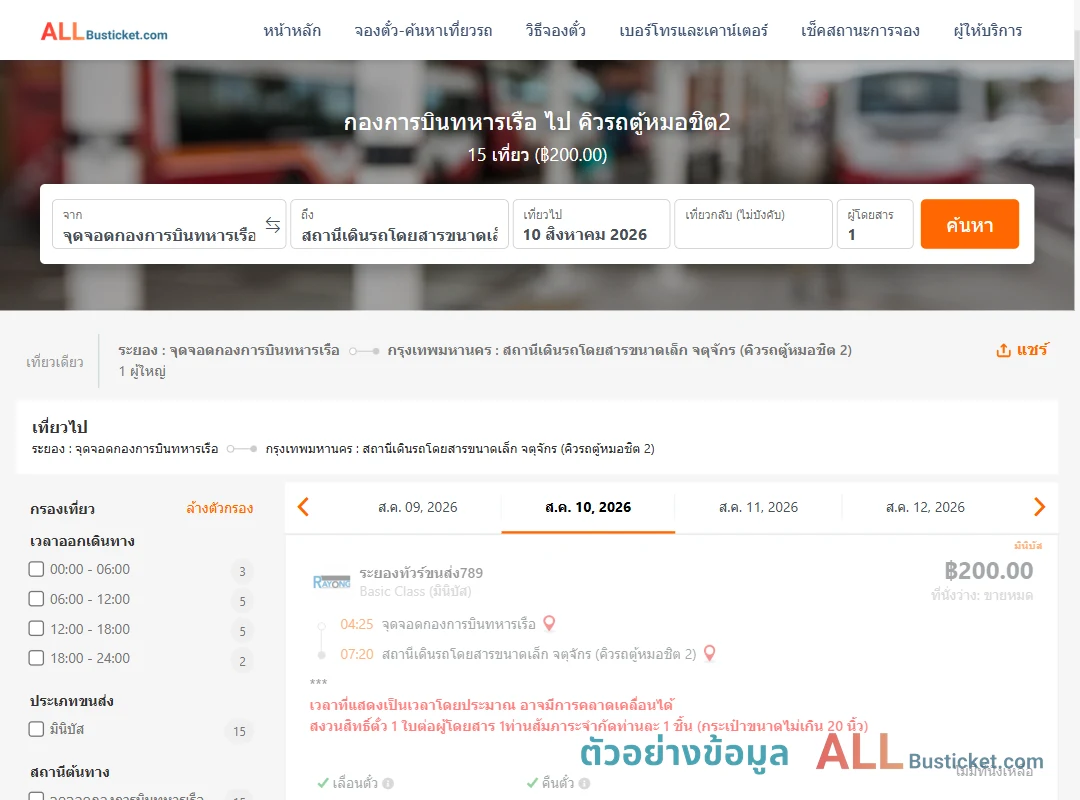 ตัวอย่างผลค้นหา กองการบินทหารเรือ-คิวรถตู้หมอชิต2