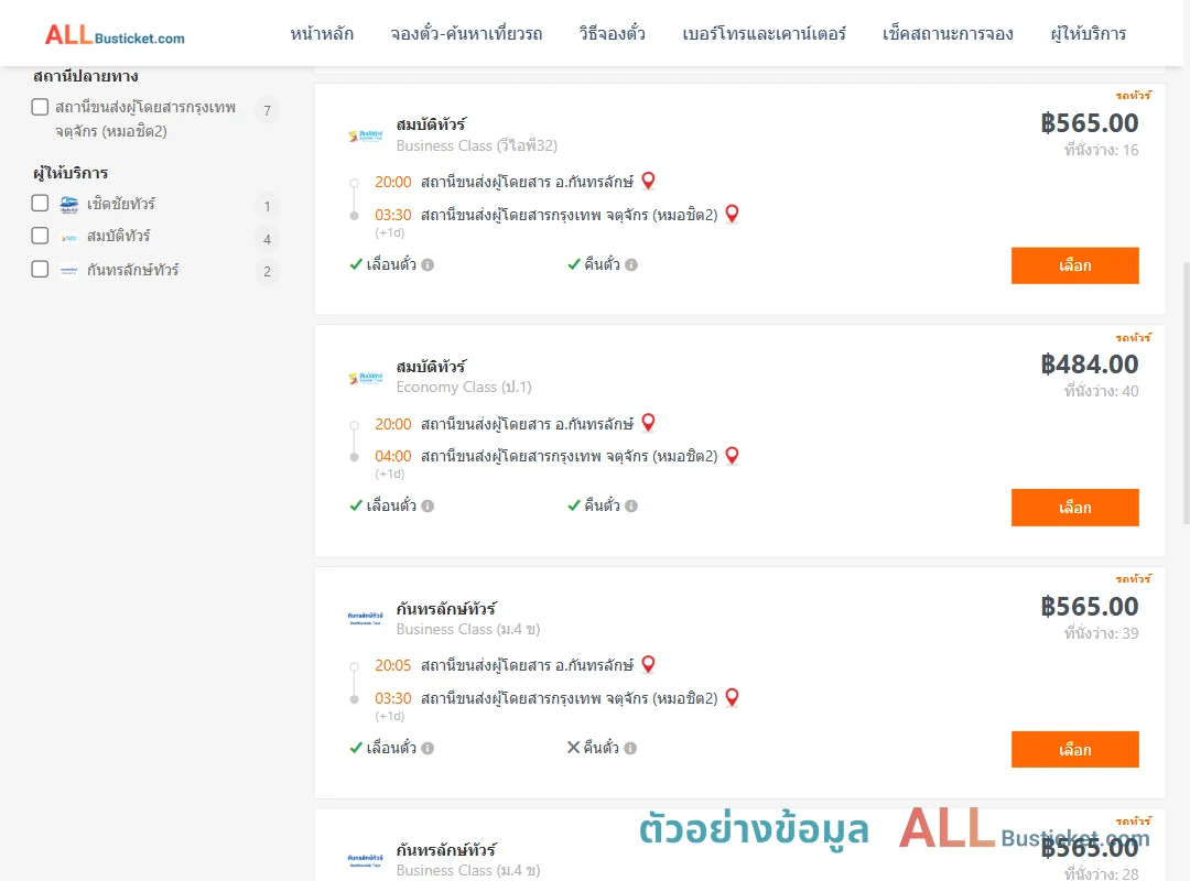ตัวอย่างผลค้นหา กันทรลักษ์-กรุงเทพฯ
