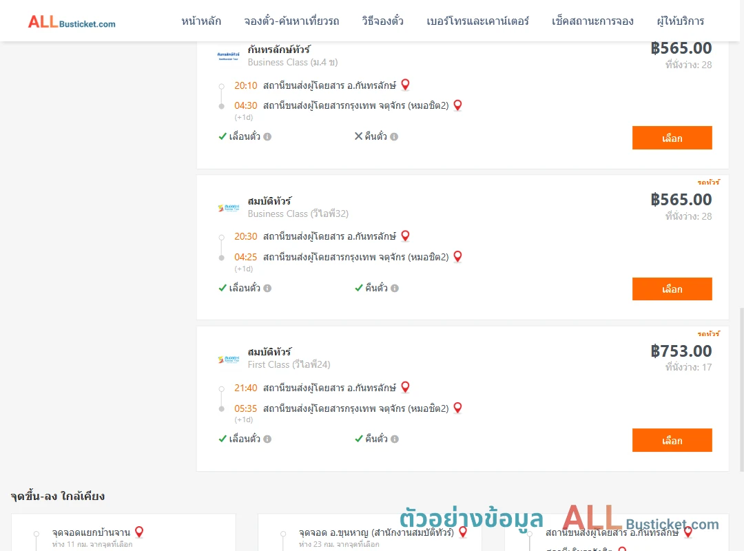 ตัวอย่างผลค้นหา กันทรลักษ์-กรุงเทพฯ