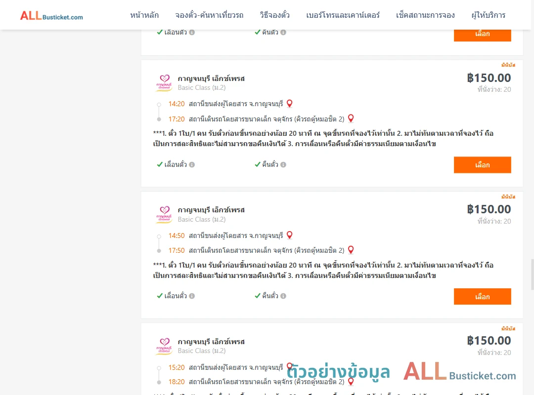 ตัวอย่างผลค้นหา กาญจนบุรี-กรุงเทพ