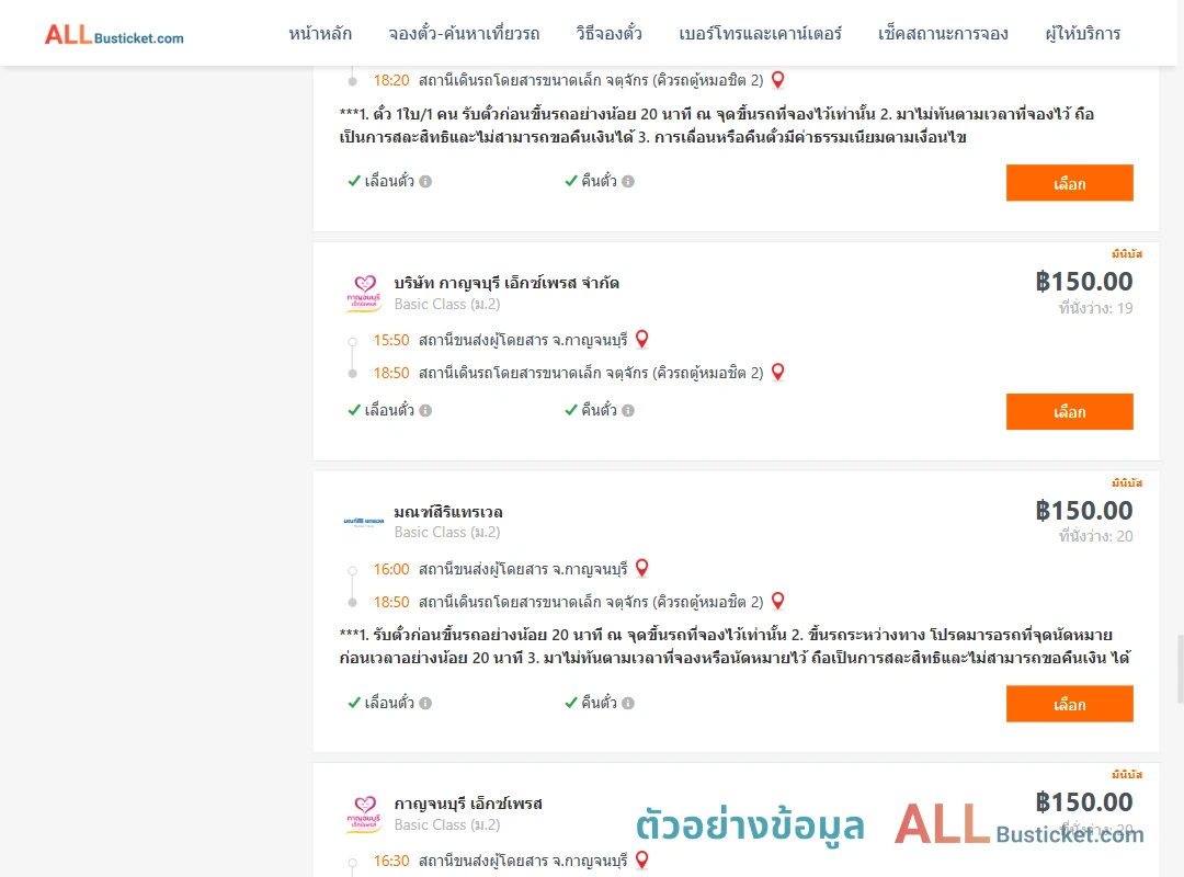 ตัวอย่างผลค้นหา กาญจนบุรี-กรุงเทพ