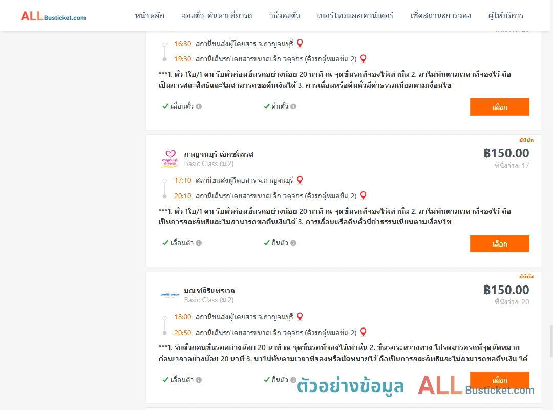 ตัวอย่างผลค้นหา กาญจนบุรี-กรุงเทพ