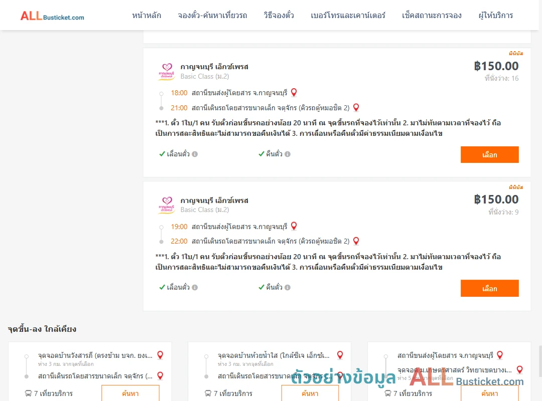 ตัวอย่างผลค้นหา กาญจนบุรี-กรุงเทพ