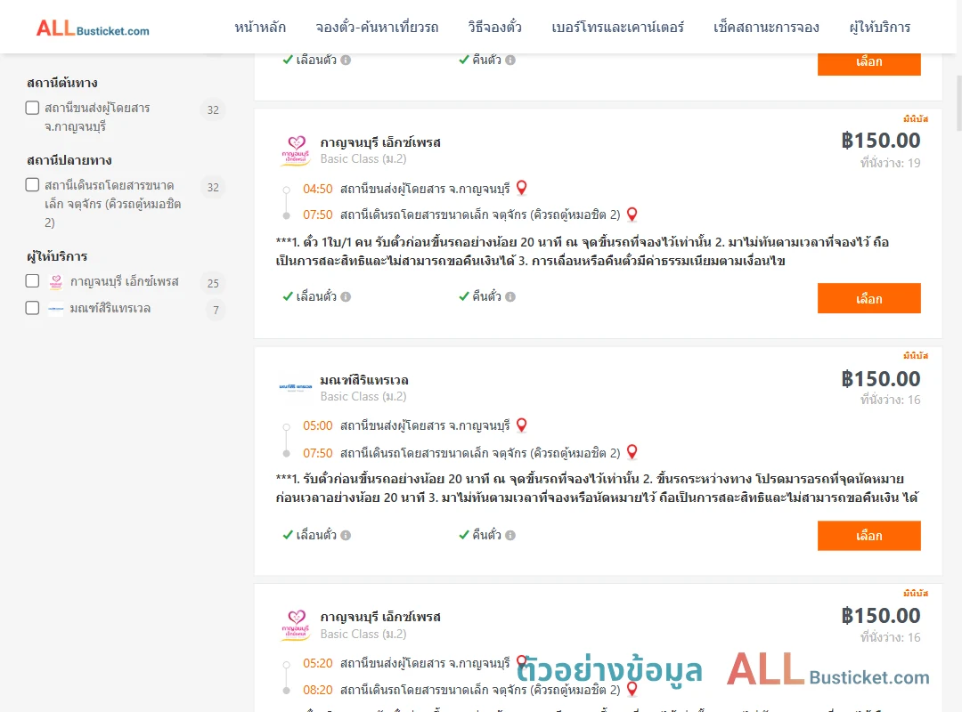 ตัวอย่างผลค้นหา กาญจนบุรี-กรุงเทพ