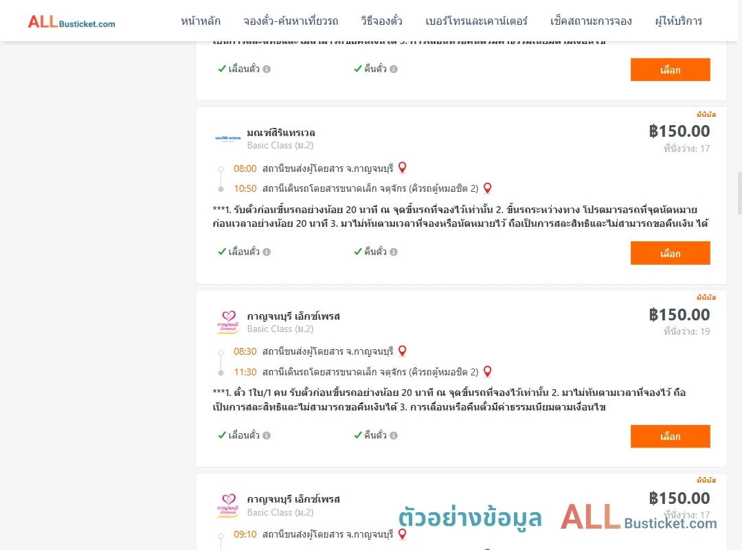 ตัวอย่างผลค้นหา กาญจนบุรี-กรุงเทพ