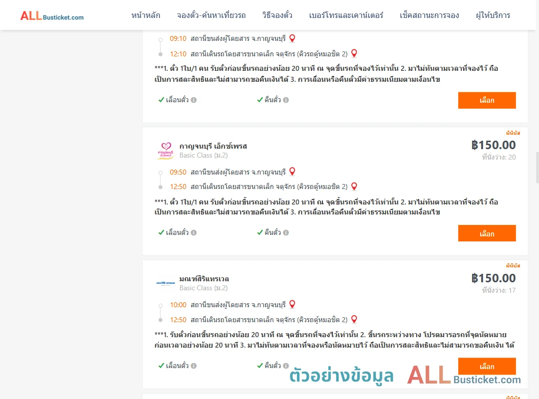 ตัวอย่างผลค้นหา กาญจนบุรี-กรุงเทพ
