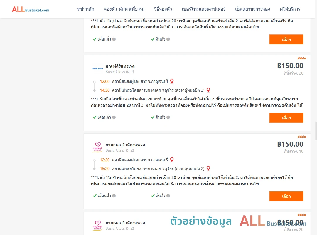 ตัวอย่างผลค้นหา กาญจนบุรี-กรุงเทพ