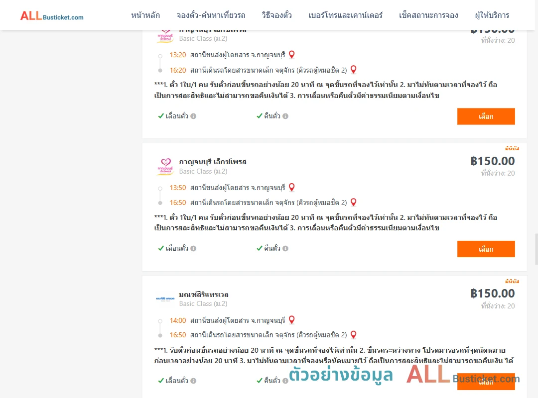 ตัวอย่างผลค้นหา กาญจนบุรี-กรุงเทพ