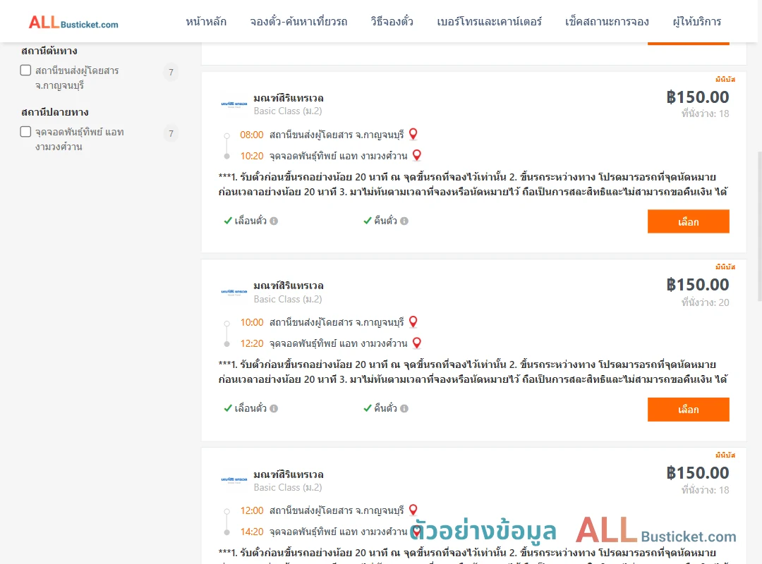 ตัวอย่างผลค้นหา กาญจนบุรี-พันธุ์ทิพย์แอทงามวงศ์วาน