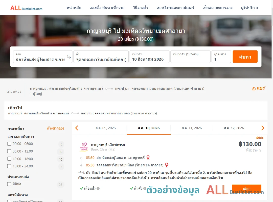 ตัวอย่างผลค้นหา กาญจนบุรี-ม.มหิดลวิทยาเขตศาลายา