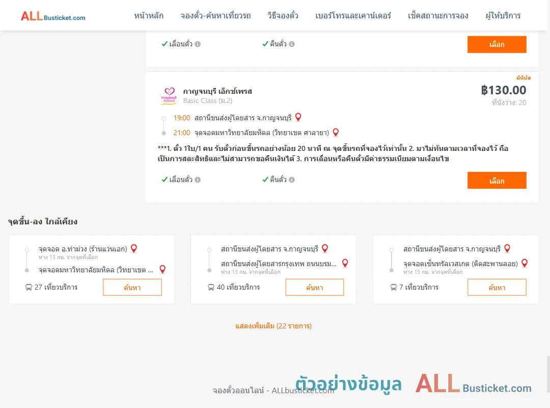 ตัวอย่างผลค้นหา กาญจนบุรี-ม.มหิดลวิทยาเขตศาลายา