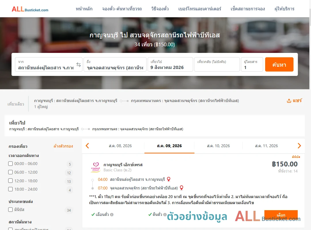 ตัวอย่างผลค้นหา กาญจนบุรี-สวนจตุจักรสถานีรถไฟฟ้าบีทีเอส