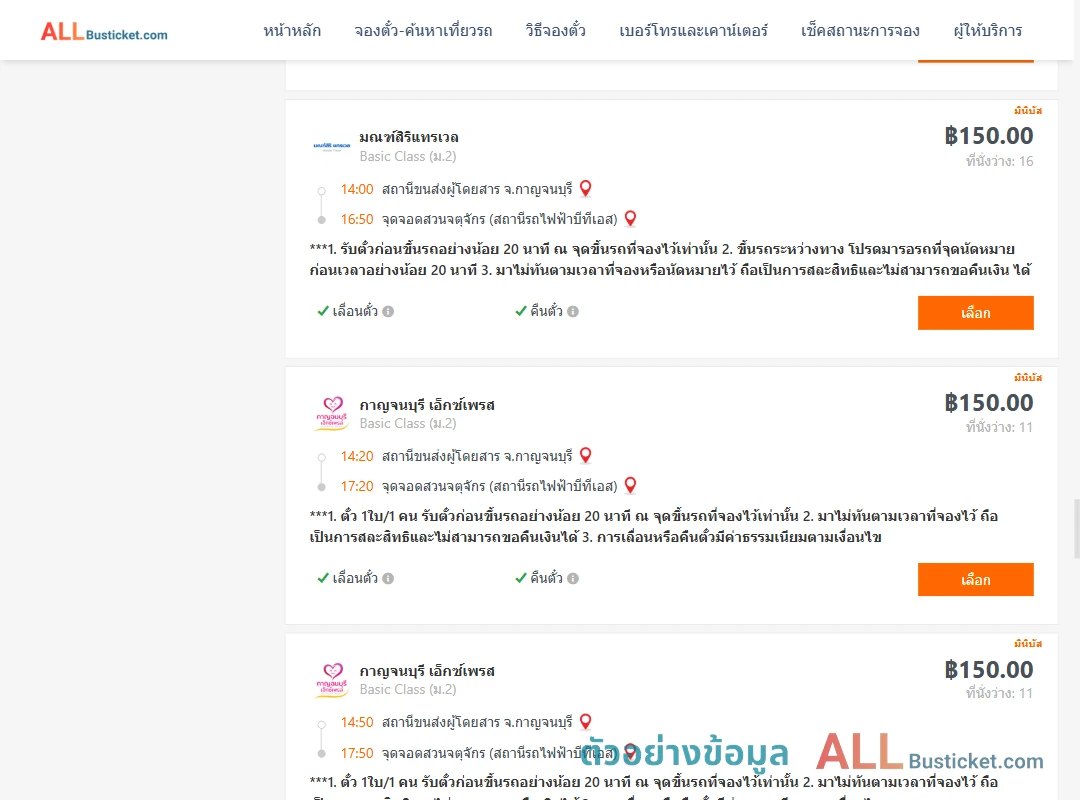 ตัวอย่างผลค้นหา กาญจนบุรี-สวนจตุจักรสถานีรถไฟฟ้าบีทีเอส