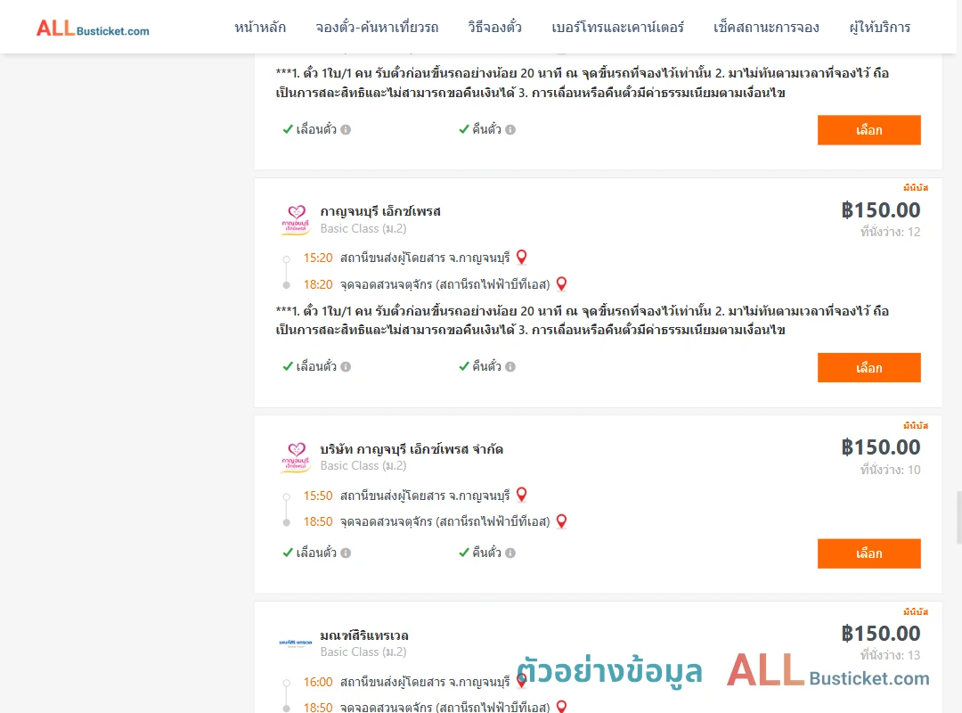 ตัวอย่างผลค้นหา กาญจนบุรี-สวนจตุจักรสถานีรถไฟฟ้าบีทีเอส