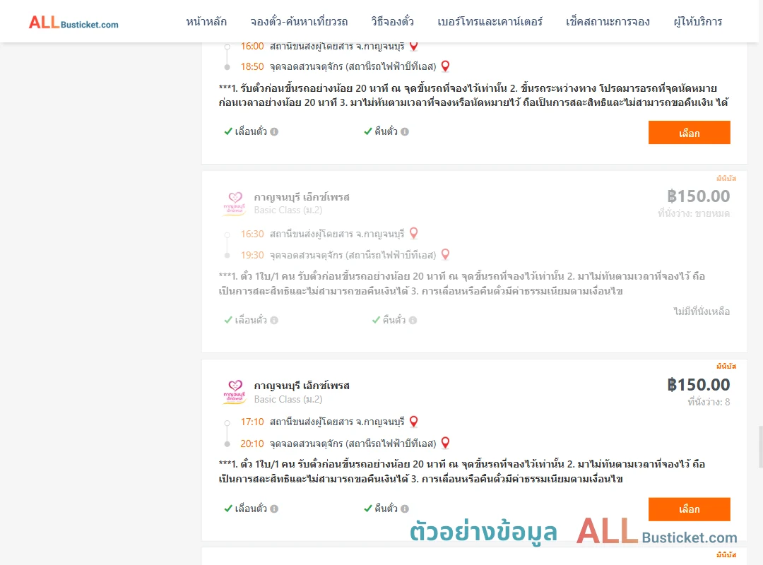 ตัวอย่างผลค้นหา กาญจนบุรี-สวนจตุจักรสถานีรถไฟฟ้าบีทีเอส