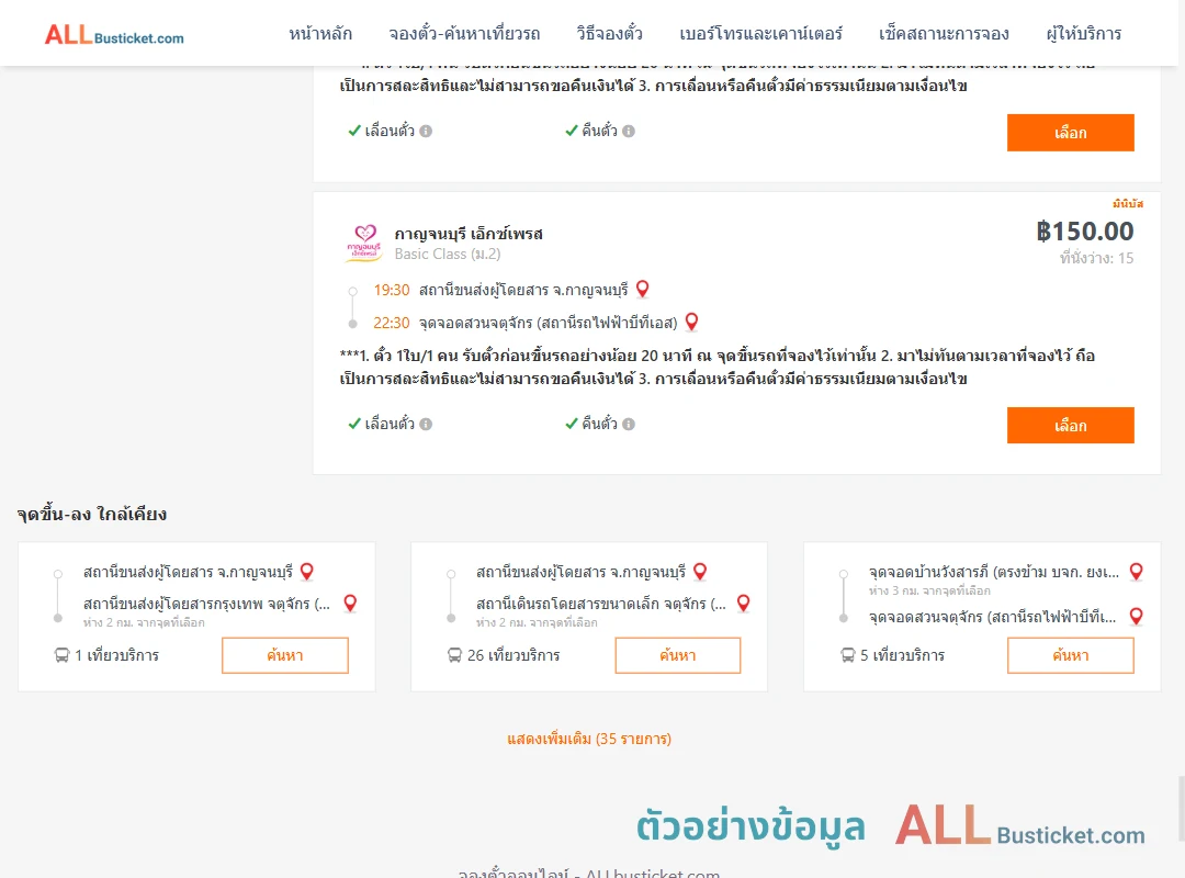 ตัวอย่างผลค้นหา กาญจนบุรี-สวนจตุจักรสถานีรถไฟฟ้าบีทีเอส