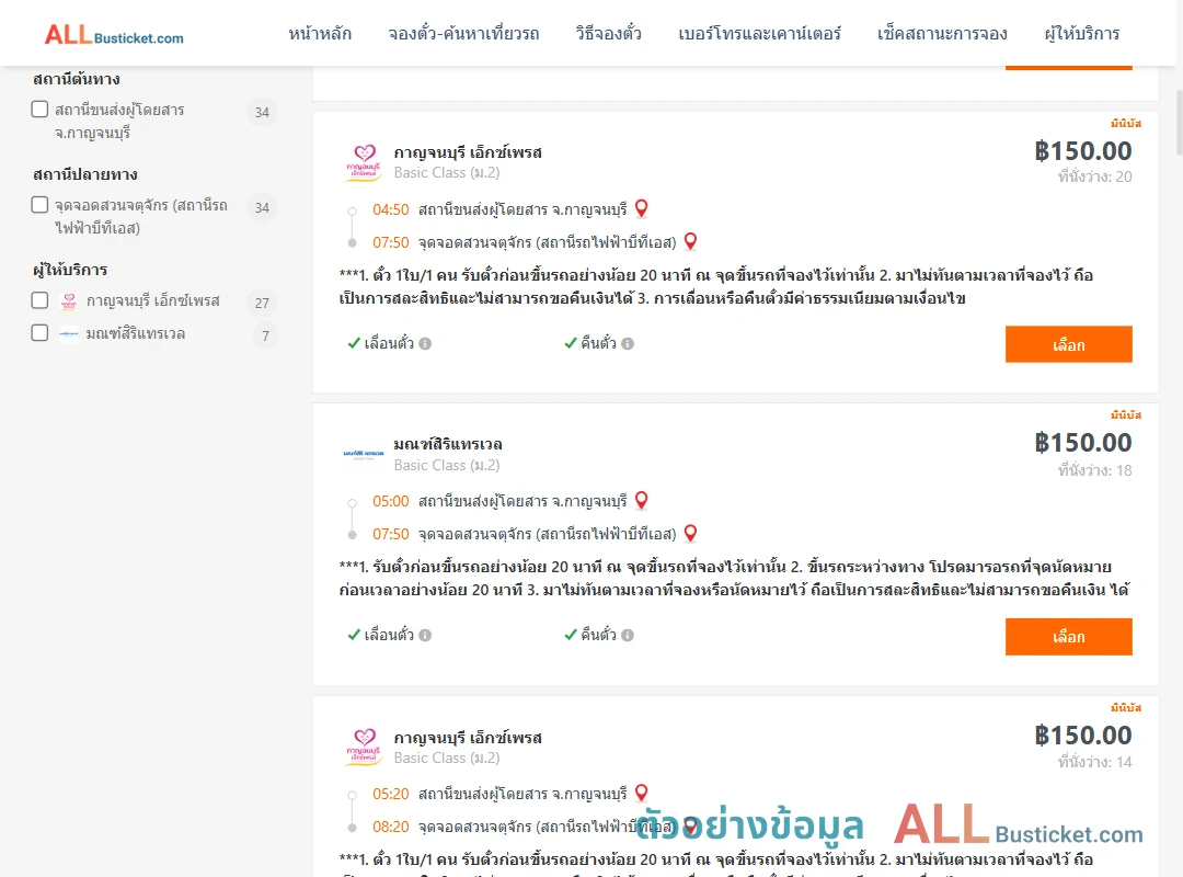 ตัวอย่างผลค้นหา กาญจนบุรี-สวนจตุจักรสถานีรถไฟฟ้าบีทีเอส