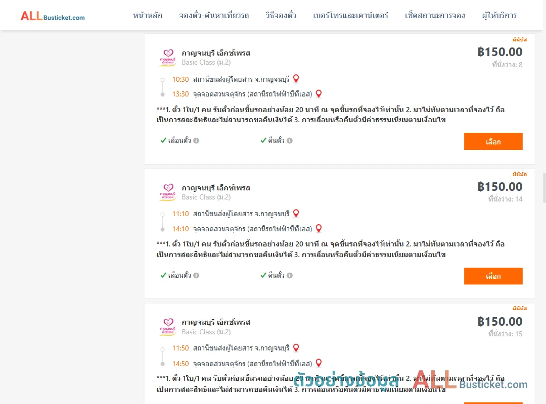ตัวอย่างผลค้นหา กาญจนบุรี-สวนจตุจักรสถานีรถไฟฟ้าบีทีเอส