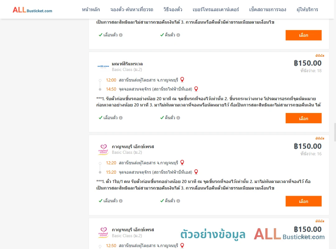 ตัวอย่างผลค้นหา กาญจนบุรี-สวนจตุจักรสถานีรถไฟฟ้าบีทีเอส