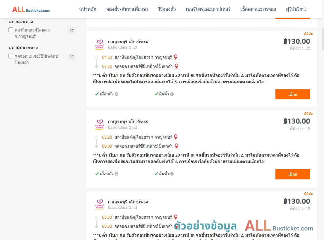 ตัวอย่างผลค้นหา กาญจนบุรี-เมเจอร์ซีนีเพล็กซ์ปิ่นเกล้า