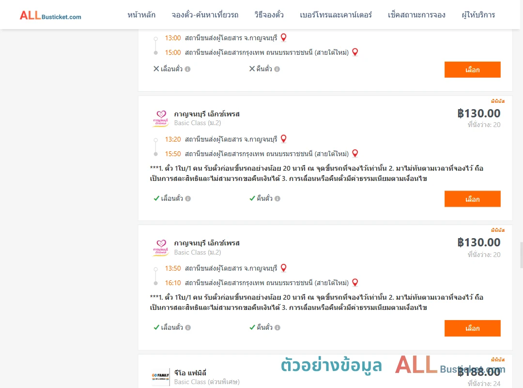 ตัวอย่างผลค้นหา กาญจบุรี-กรุงเทพฯ