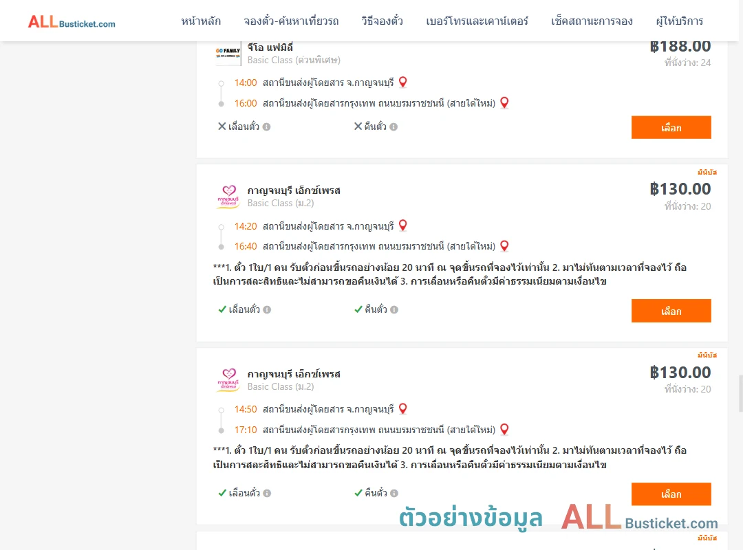 ตัวอย่างผลค้นหา กาญจบุรี-กรุงเทพฯ