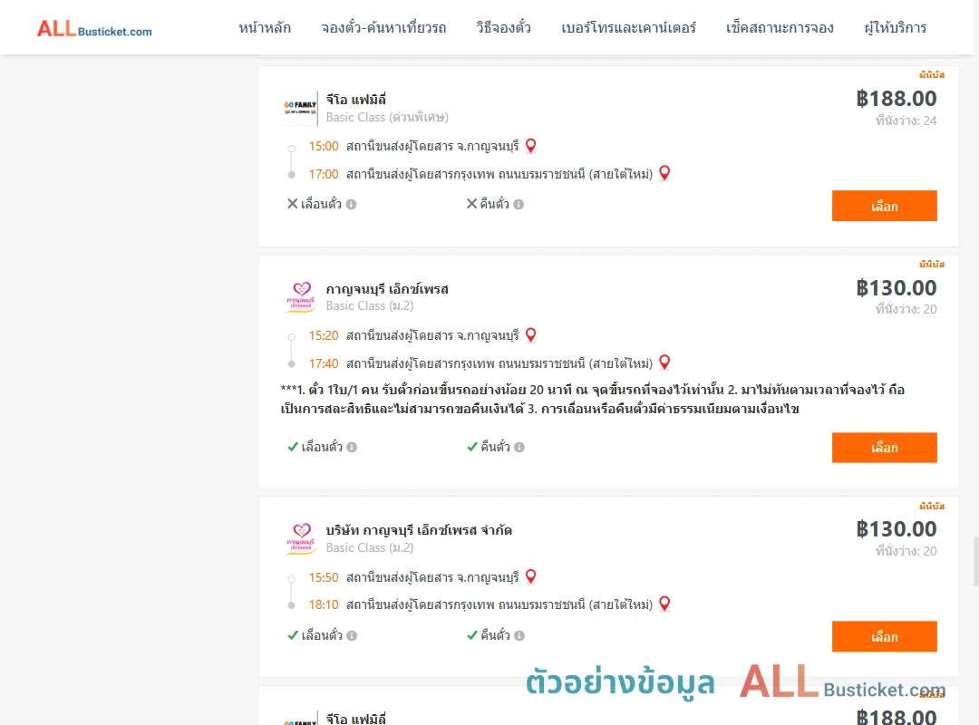 ตัวอย่างผลค้นหา กาญจบุรี-กรุงเทพฯ