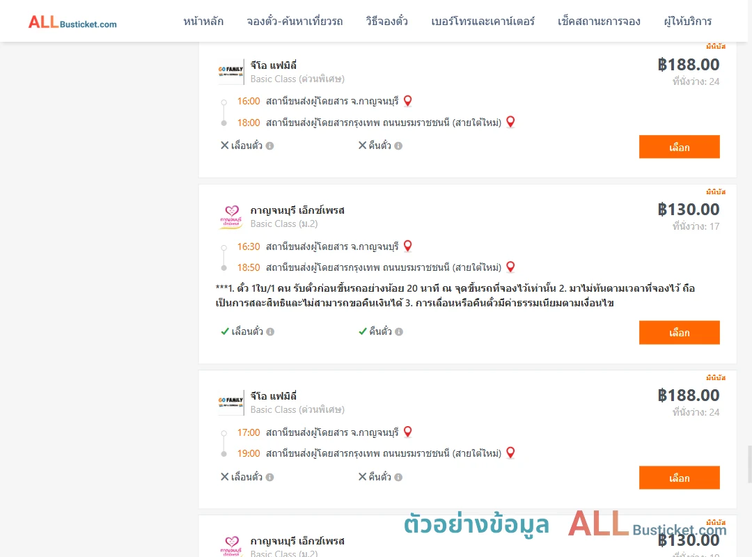 ตัวอย่างผลค้นหา กาญจบุรี-กรุงเทพฯ