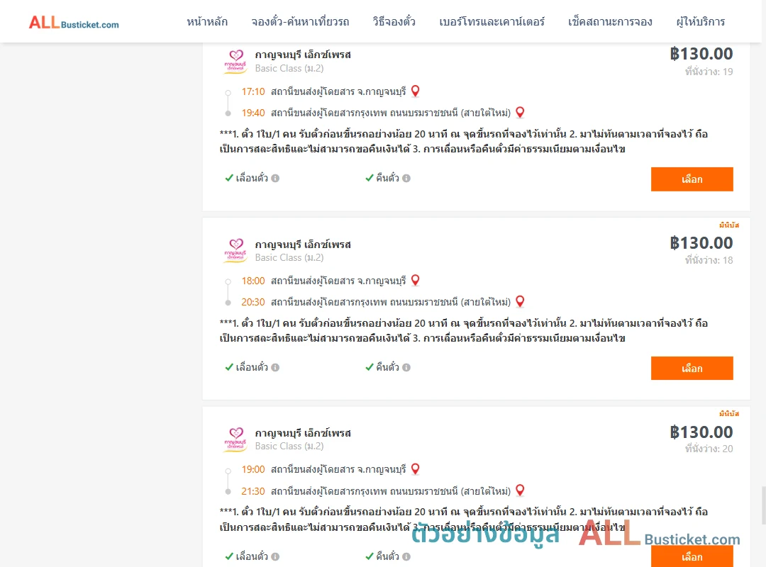 ตัวอย่างผลค้นหา กาญจบุรี-กรุงเทพฯ