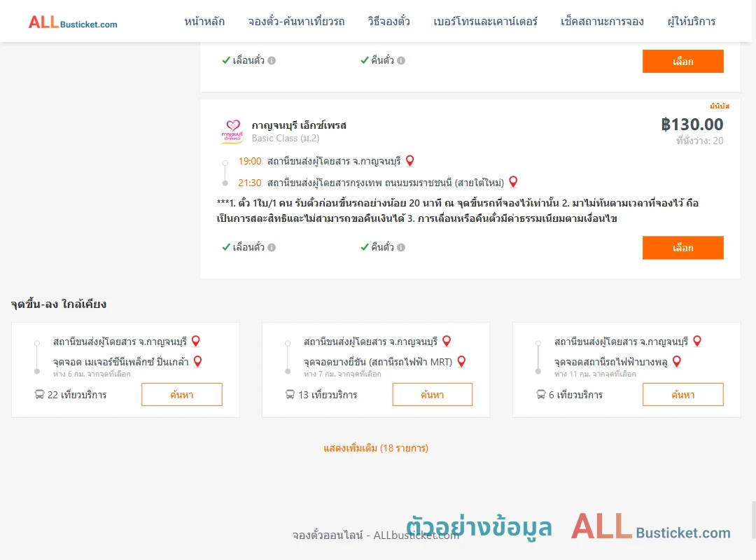 ตัวอย่างผลค้นหา กาญจบุรี-กรุงเทพฯ