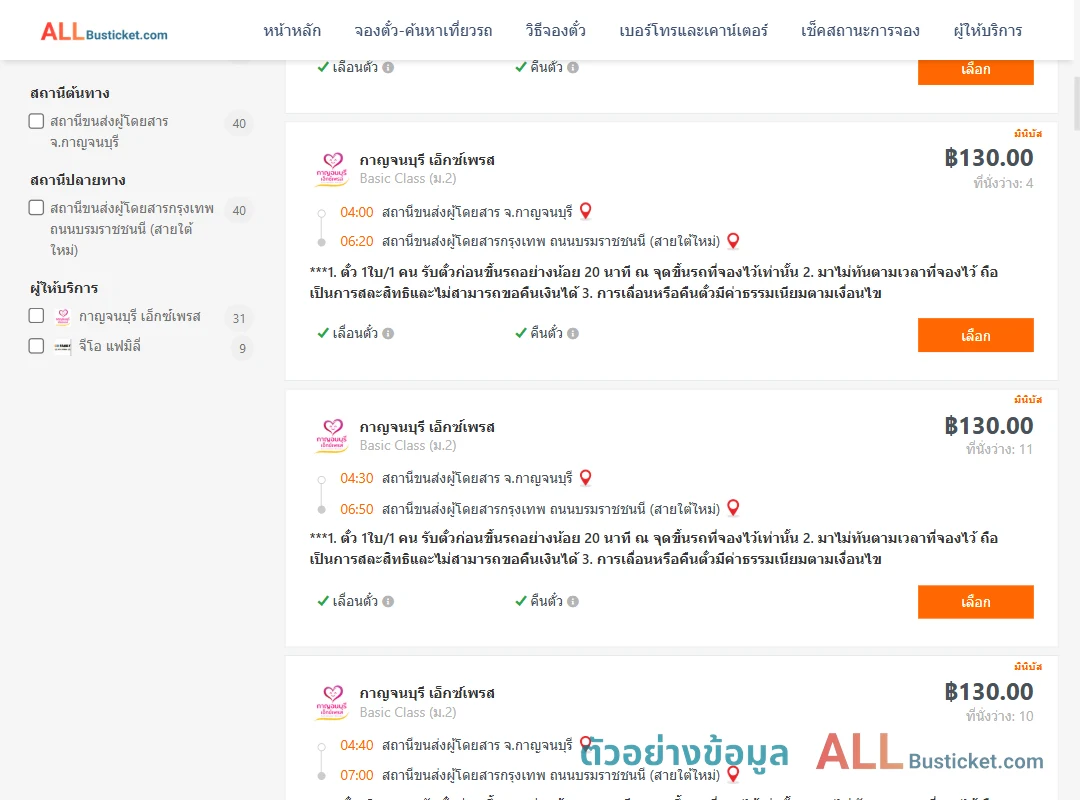 ตัวอย่างผลค้นหา กาญจบุรี-กรุงเทพฯ