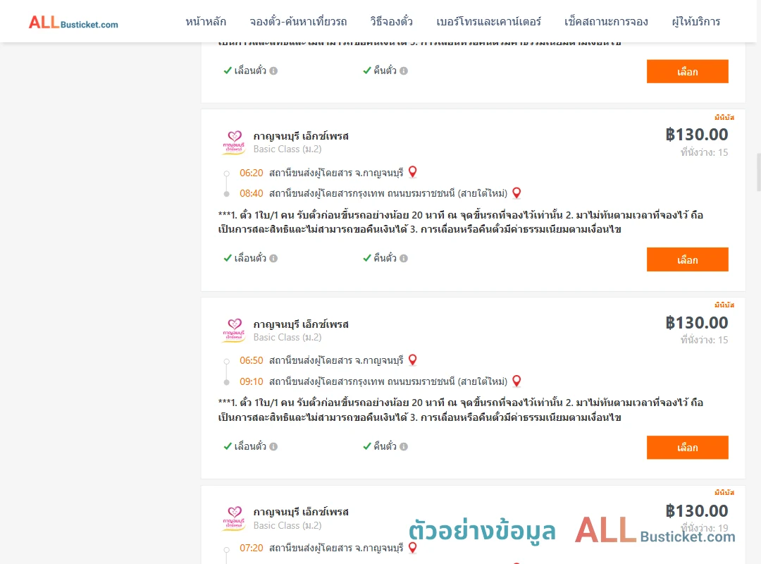 ตัวอย่างผลค้นหา กาญจบุรี-กรุงเทพฯ