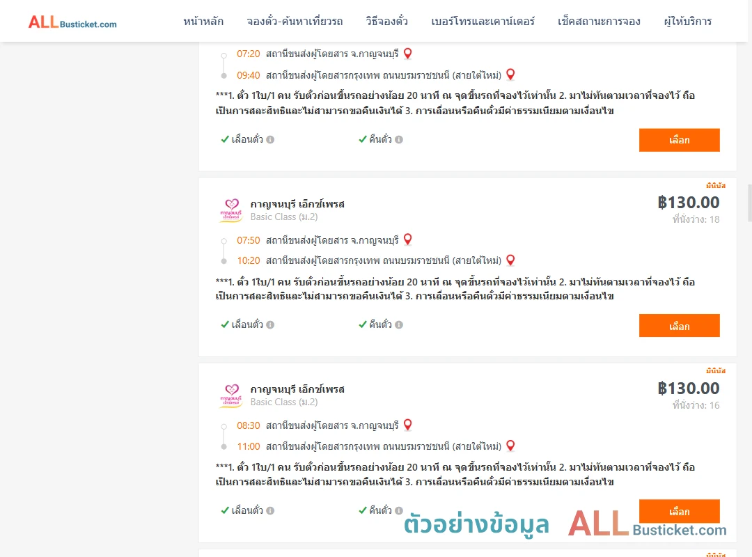 ตัวอย่างผลค้นหา กาญจบุรี-กรุงเทพฯ