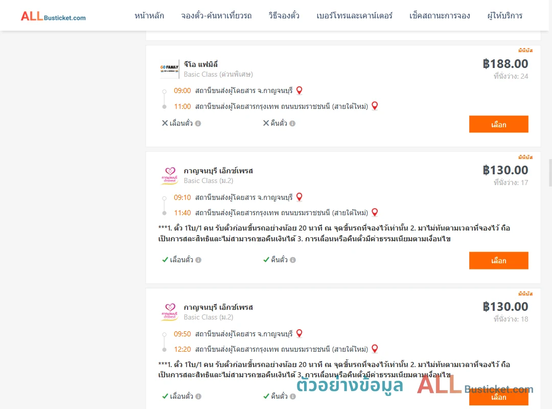 ตัวอย่างผลค้นหา กาญจบุรี-กรุงเทพฯ