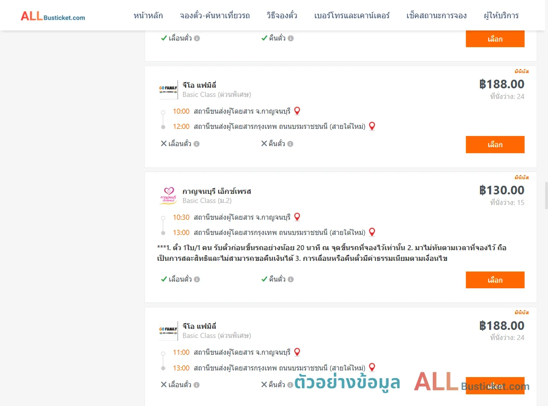 ตัวอย่างผลค้นหา กาญจบุรี-กรุงเทพฯ