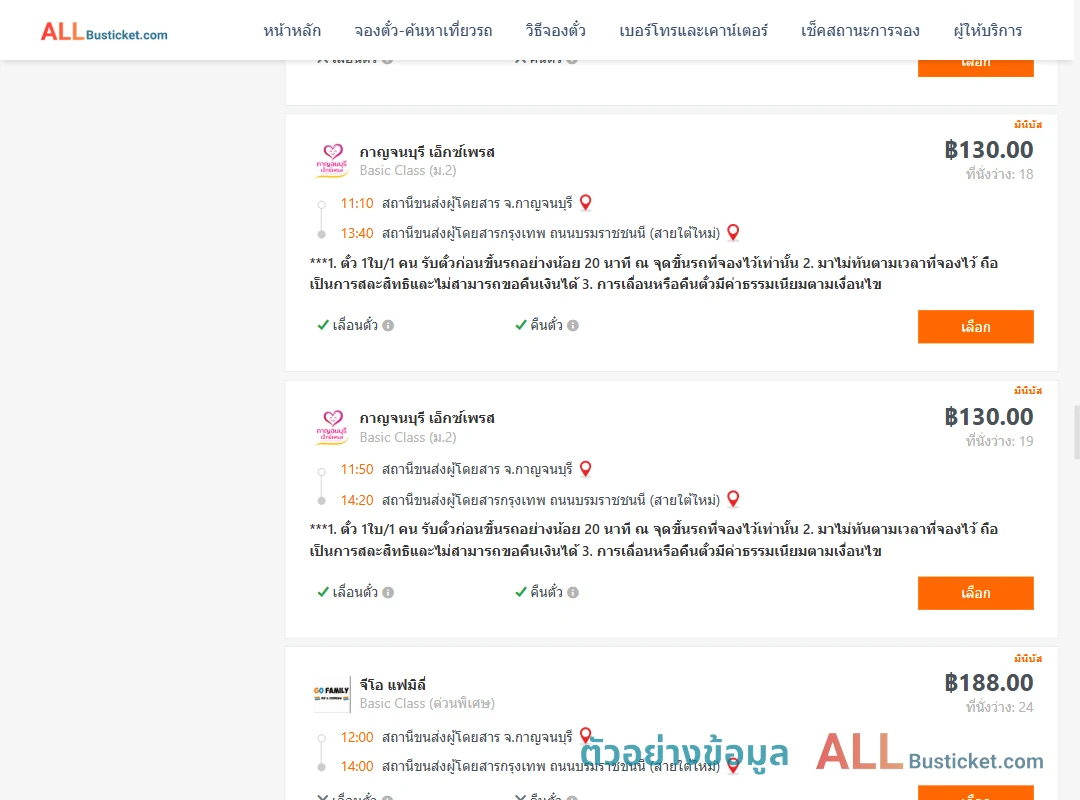 ตัวอย่างผลค้นหา กาญจบุรี-กรุงเทพฯ