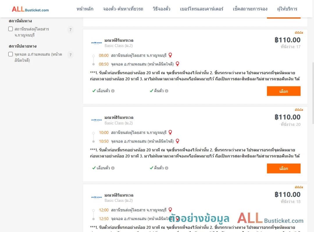 ตัวอย่างผลค้นหา กาญจบุรี-กำแพงแสน