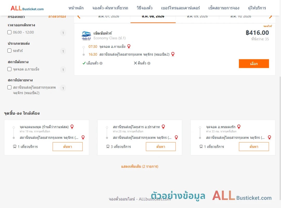 ตัวอย่างผลค้นหา กาบเชิง-หมอชิต2