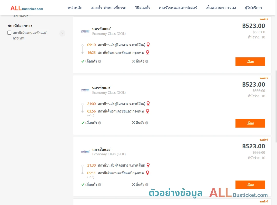 ตัวอย่างผลค้นหา กาฬสินธุ์-นครชัยแอร์กรุงเทพ