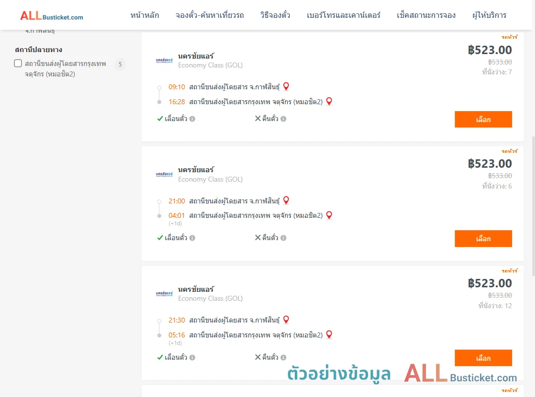 ตัวอย่างผลค้นหา กาฬสินธุ์-หมอชิต