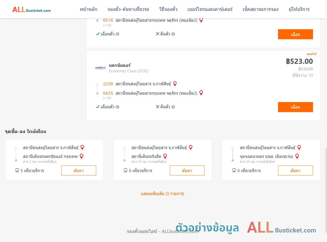 ตัวอย่างผลค้นหา กาฬสินธุ์-หมอชิต