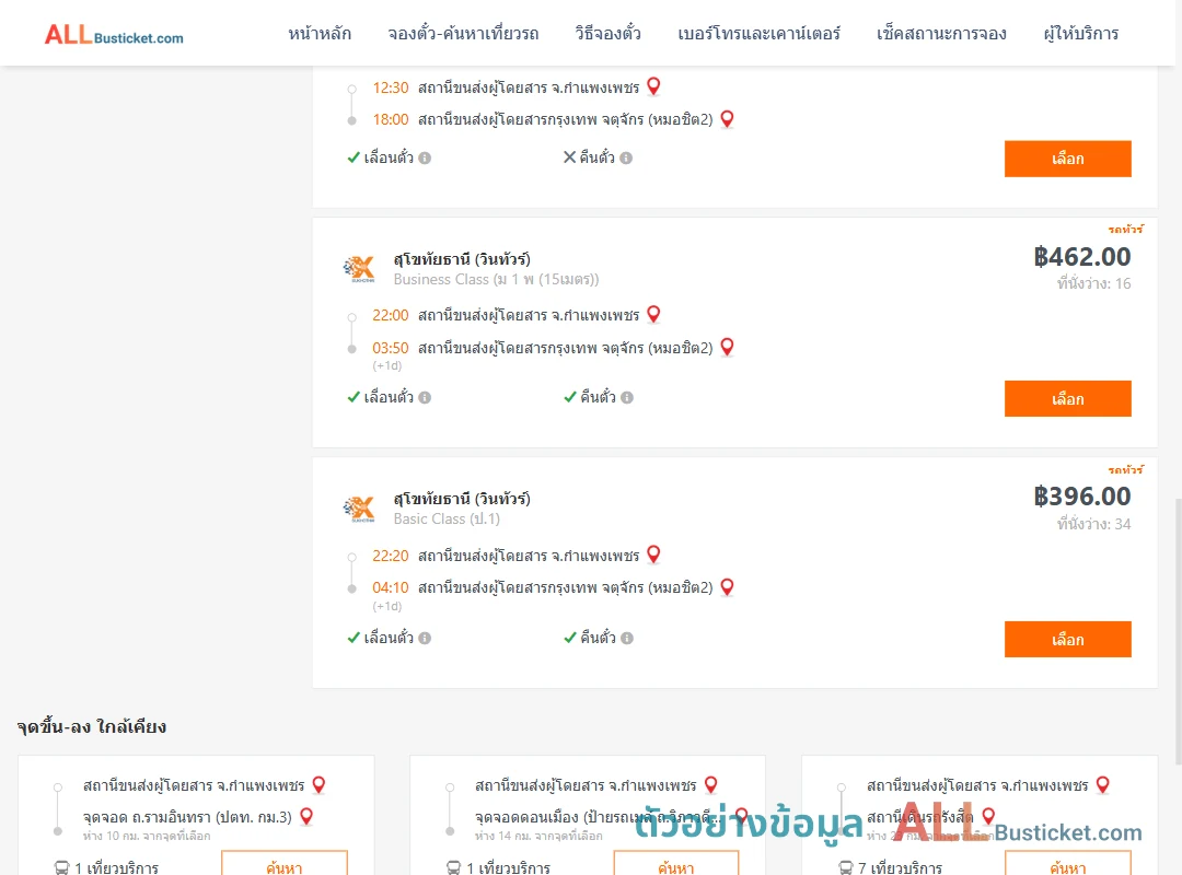 ตัวอย่างผลค้นหา กำแพงเพชร-กรุงเทพฯ
