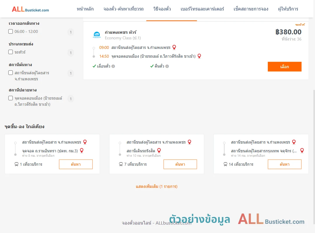 ตัวอย่างผลค้นหา กำแพงเพชร-ดอนเมือง