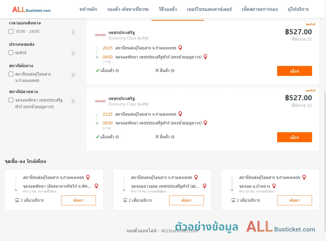 ตัวอย่างผลค้นหา กำแพงเพชร-พัทยา