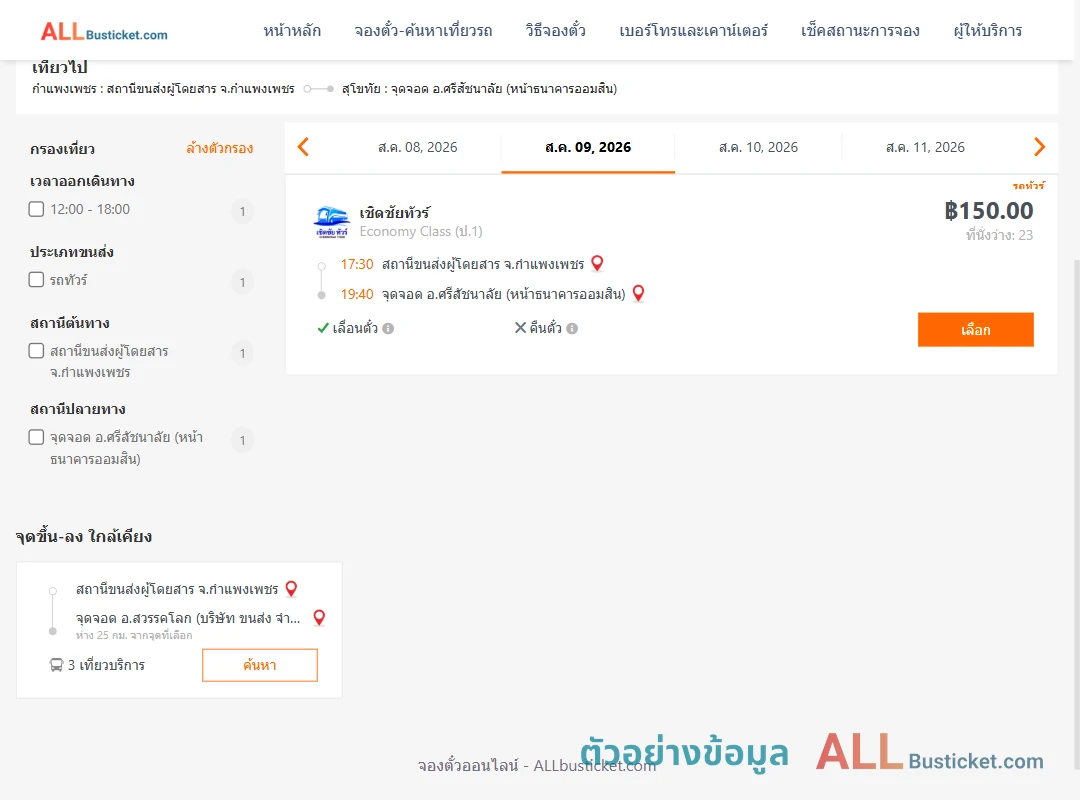 ตัวอย่างผลค้นหา กำแพงเพชร-ศรีสัชนาลัย