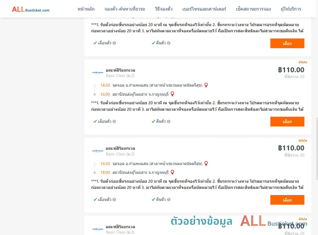 ตัวอย่างผลค้นหา กำแพงแสน-กาญจนบุรี