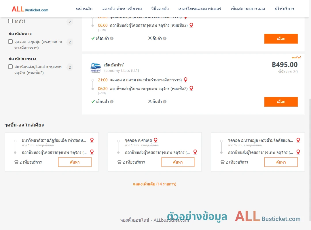 ตัวอย่างผลค้นหา กุดชุม-หมอชิต2